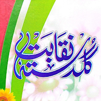 Naqabat ki kitab |مرد کی نقابت
