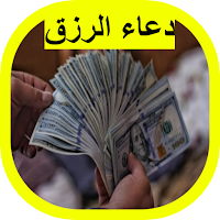 دعاء الرزق