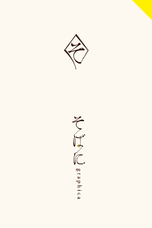 そばにgraphica Screenshot 0