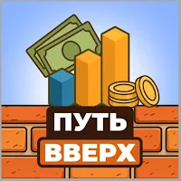 Путь Вверх