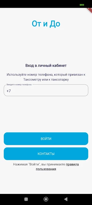 ОТ и ДО Screenshot 0