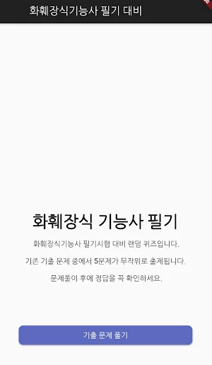 화훼장식기능사 필기 기출문제 Screenshot 0