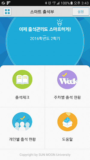 선문대학교 전자출결 Screenshot 1
