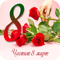 Пожелания за 8 Март