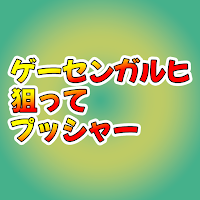 ゲーセンガルヒ 狙ってプッシャー