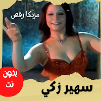 رقص بلدي|مزيكا رقص|سهيرزكي