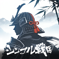 シンプル戦国