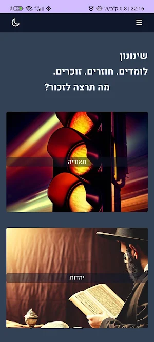 זוכרים את התורה עם שינונון Screenshot 1