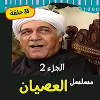 مسلسل|العصيان ج2|مسلسلات مصرية