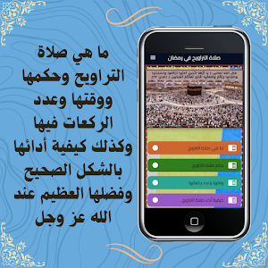 صلاة التراويح في رمضان Screenshot 0