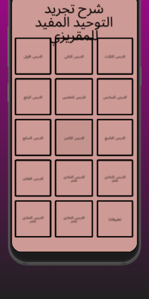 شرح تجريد التوحيد المفيد Screenshot 2