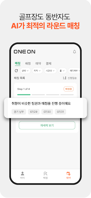원온 조인골프– AI 조인 골프 예약·매칭 플랫폼 Screenshot 1