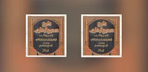 شرح صحيح البخاري Screenshot 2