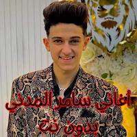 أغاني سامر المدني بدون نت