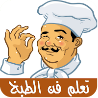 أساسيات فن الطهي