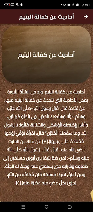 احاديث عن اليتيم Screenshot 0