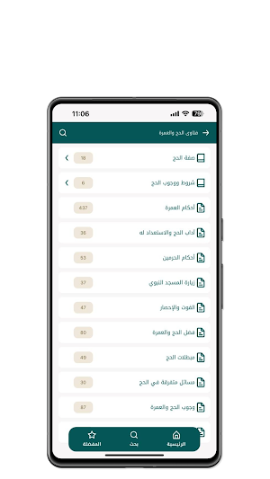 فتاوى الحج والعمرة Screenshot 2