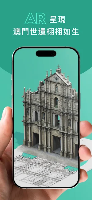 澳門世遺AR Screenshot 1