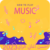 أحسن أغاني الراي بدون انترنت