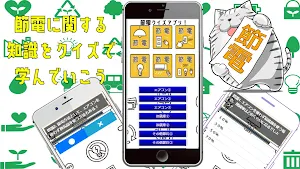 節電(節約）クイズアプリ Screenshot 2