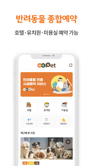위펫 - 반려견을 위한 플랫폼 Screenshot 1