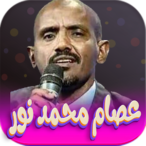 جميع اغاني عصام محمد نور Screenshot 0