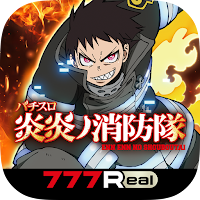 [777Real]パチスロ 炎炎ノ消防隊