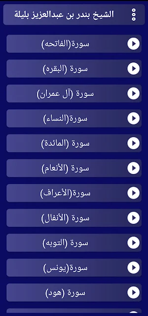 مصحف الشيخ بندر بليلة بدون نت. Screenshot 0