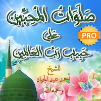 صلوت المحبين ع حبيب رب لعالمين