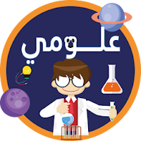 مسابقة العلوم