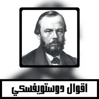 حكم واقوال دوستويفيسكي