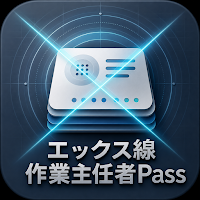 エックス線作業主任者Pass｜試験対策