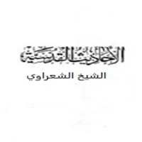 Ahadees Kodsia-ElSharawi