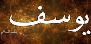 قصة سيدنا يوسف Screenshot 0