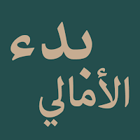 Nazm Badu Al-Amali