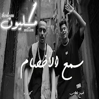سمع الاخصام- كزبره و امين خطاب