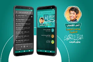 قران كريم بصوت انس الشهاب بدون نت‎‎‎ Screenshot 0