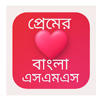 প্রেমের বাংলা এসএমএস-স্ট্যাটাস