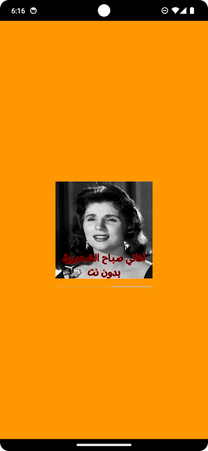 أغاني صباح الشحرورة بدون نت Screenshot 0