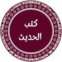 الحديث النبوي الشريف