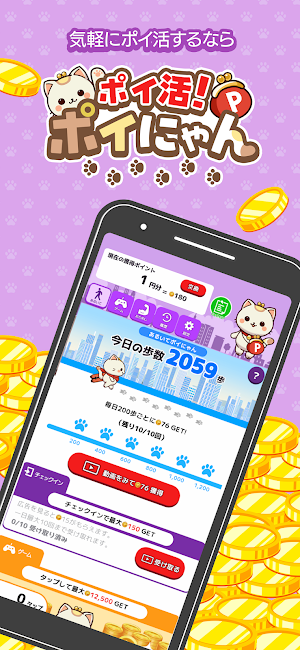 ポイ活！ポイにゃん Screenshot 0