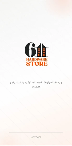 611 Hardware Store Screenshot 0