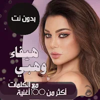 اغاني هيفاء وهبي بدون نت|كلمات