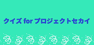 クイズ for プロジェクトセカイ  検定ゲームアプリ Screenshot 0