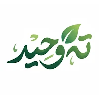 تەوحید بۆ منداڵان