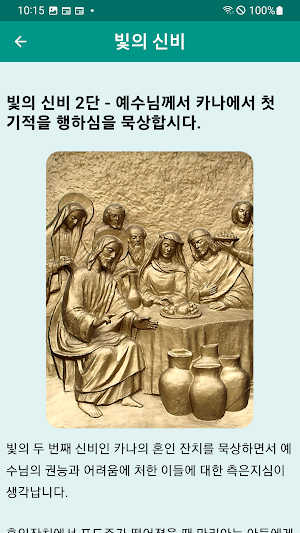 묵주 54일 기도 묵상 천주교 성당 기도문 Screenshot 3