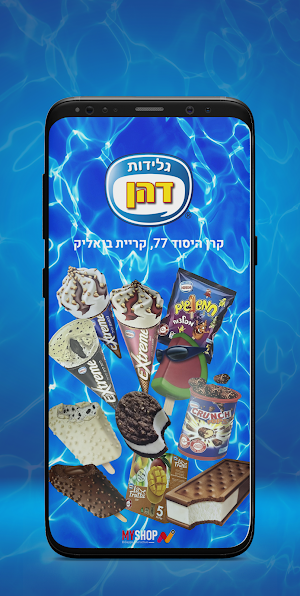 גלידות דהן קרית ביאליק Screenshot 1