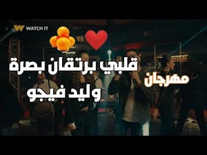 اغنية قلبي برتقال بسره 2022 Screenshot 2