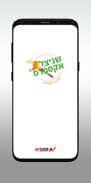 שניצל אקספרס Screenshot 0