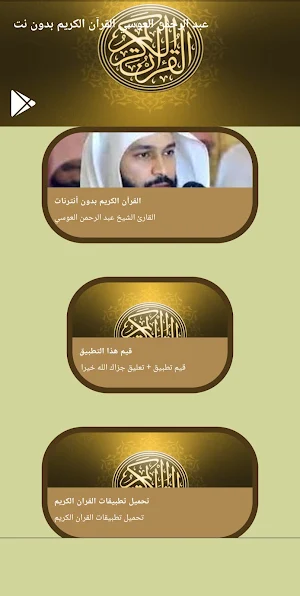 قرآن عبد الرحمن العوسي بدون نت Screenshot 0